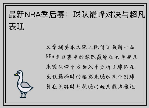 最新NBA季后赛：球队巅峰对决与超凡表现