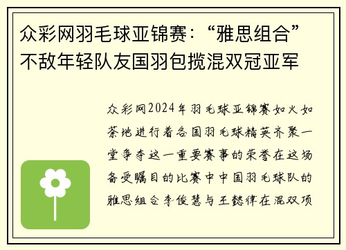 众彩网羽毛球亚锦赛：“雅思组合”不敌年轻队友国羽包揽混双冠亚军