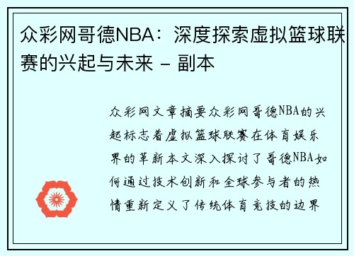 众彩网哥德NBA：深度探索虚拟篮球联赛的兴起与未来 - 副本