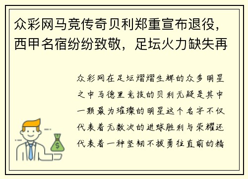 众彩网马竞传奇贝利郑重宣布退役，西甲名宿纷纷致敬，足坛火力缺失再添一员