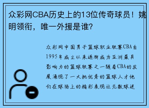 众彩网CBA历史上的13位传奇球员！姚明领衔，唯一外援是谁？