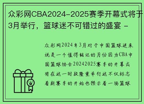 众彩网CBA2024-2025赛季开幕式将于3月举行，篮球迷不可错过的盛宴 - 副本