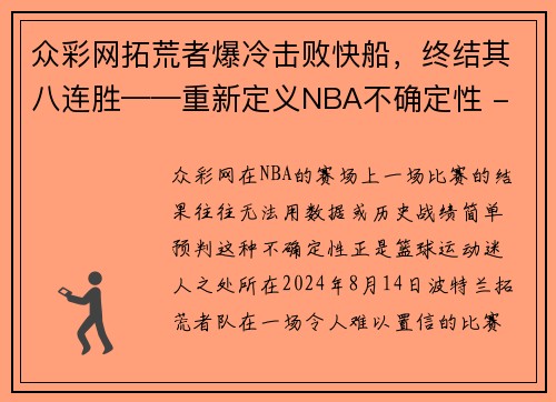 众彩网拓荒者爆冷击败快船，终结其八连胜——重新定义NBA不确定性 - 副本