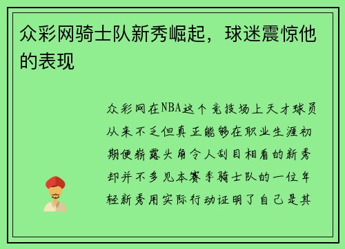 众彩网骑士队新秀崛起，球迷震惊他的表现